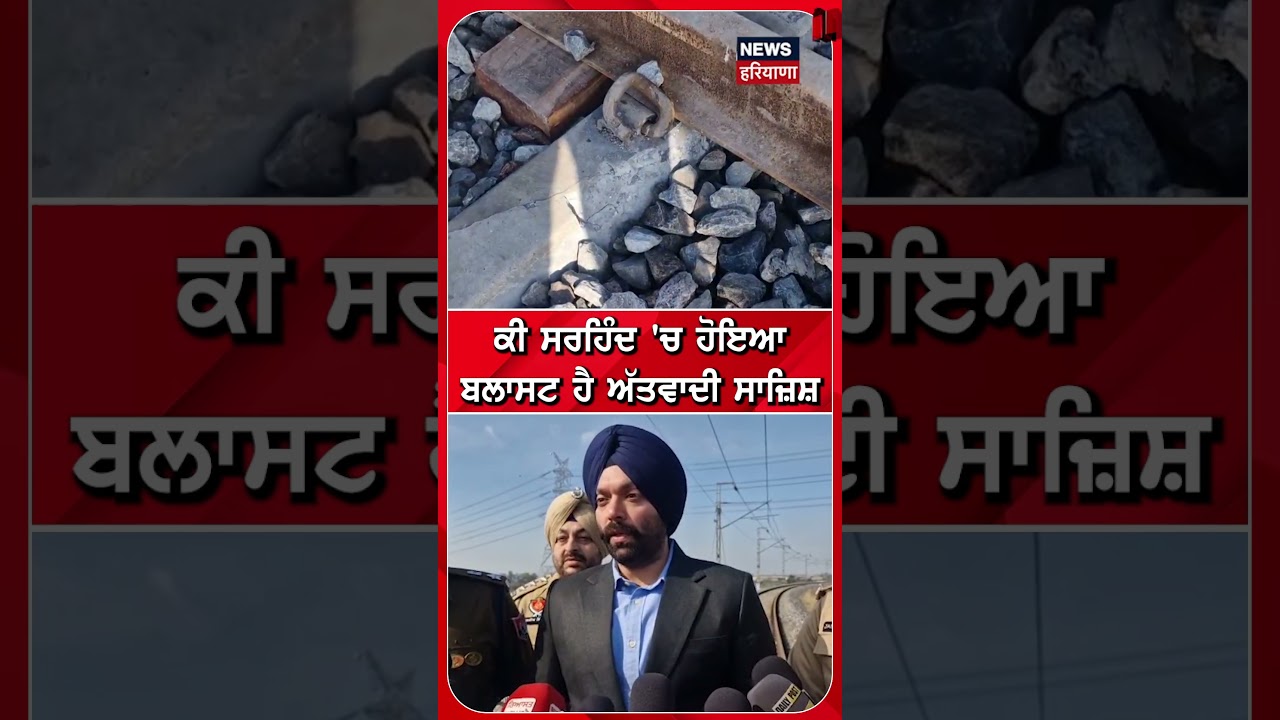 ਕੀ Sirhind 'ਚ ਹੋਇਆ Blast ਹੈ ਅੱਤਵਾਦੀ ਸਾਜ਼ਿਸ਼ ? | Railway Station | 