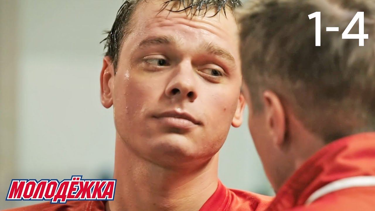 Молодежка | Сезон 1 | Серии 1 - 4