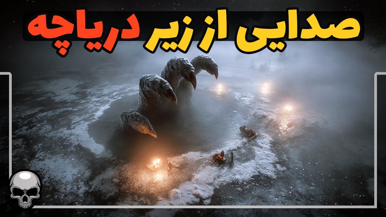 صدای نفس کشیدن یک موجود از زیر دریاچه به گوش می‌رسد
