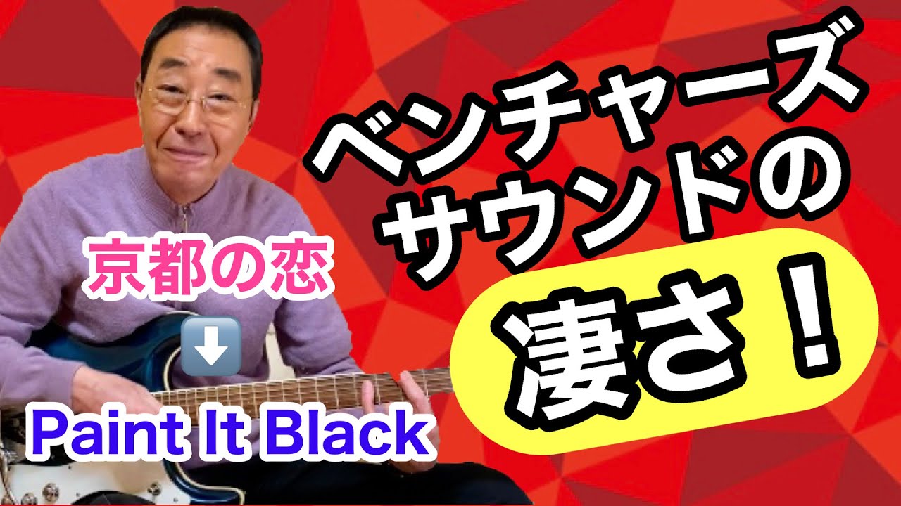 【エド山口#168】ベンチャーズサウンドの凄さ‼️京都の恋➡️Paint It Black