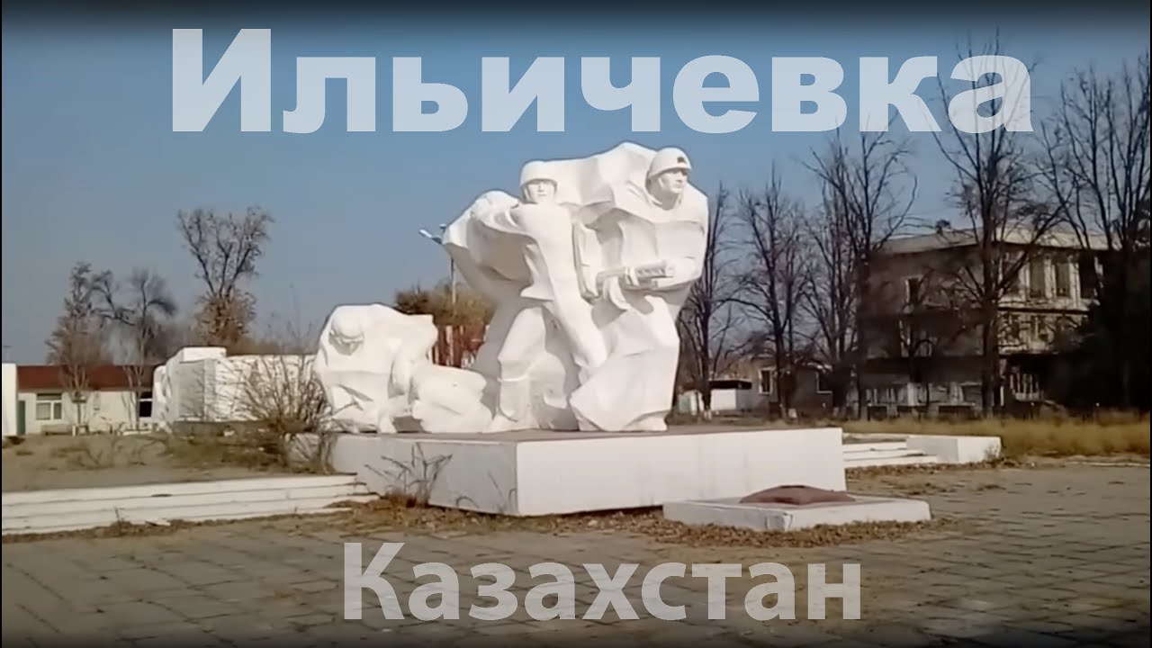 Ильич Ильичевка Пахта Арал Казахстан Махтааральский район Атакент