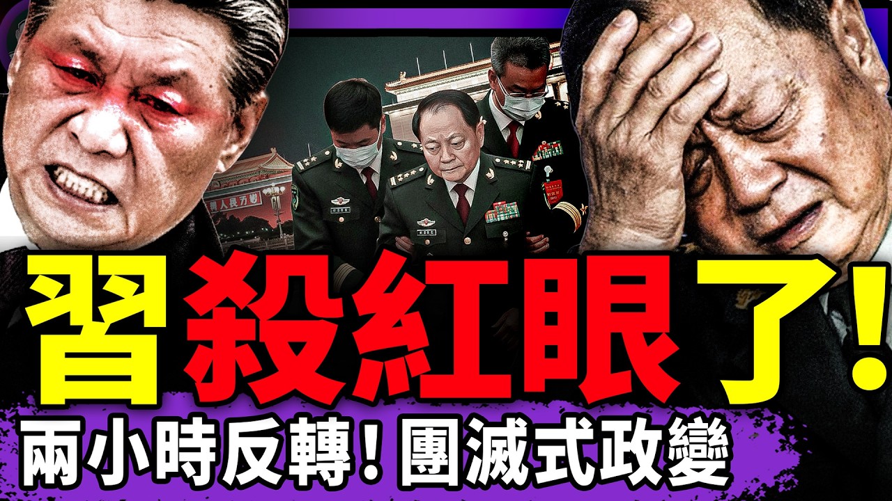 張又俠、劉振立兵變洩露，習近平暴怒大開殺戒！張昇民嚇哭了；習入“生不如死”期，范世錡入選好人榜？（老北京茶馆/第1539集/2026/01/24）