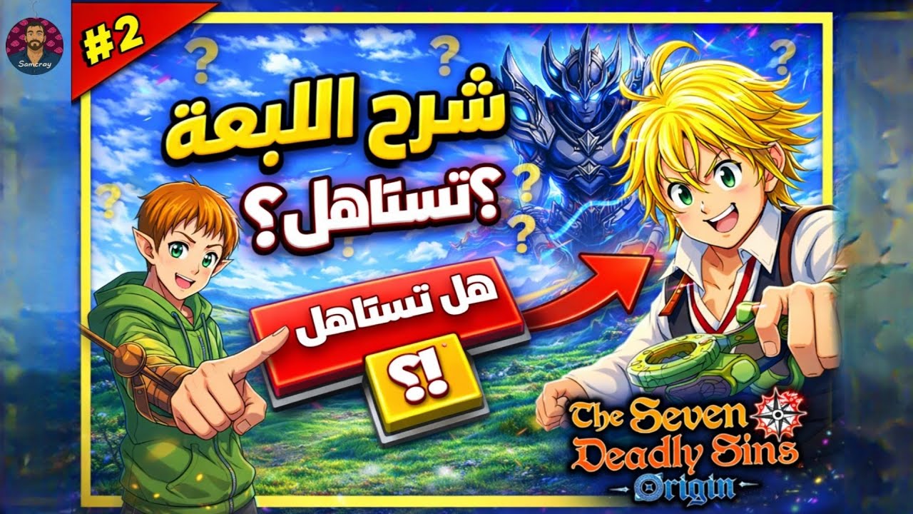 احنا اتخمينا؟ | هل تستاهل | Seven Deadly Sins Origin