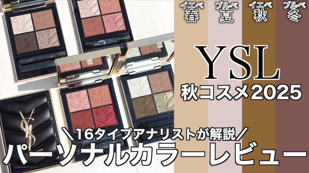 【イヴサンローラン　アイシャドウ】8/1全国発売 YSL クチュールミニクラッチ新色 720・730・820・830をパーソナルカラーレビュー&単色塗り、メイクルックをご紹介