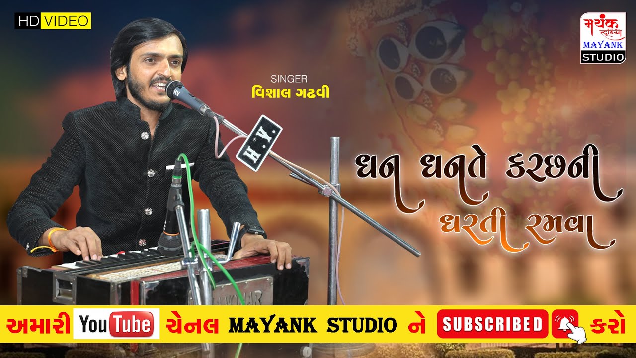 DHAN DHANTE KUTCHNI DHARTI RAMVA II VISHAL GADHVI II 2022 II MAYANK STUDIO