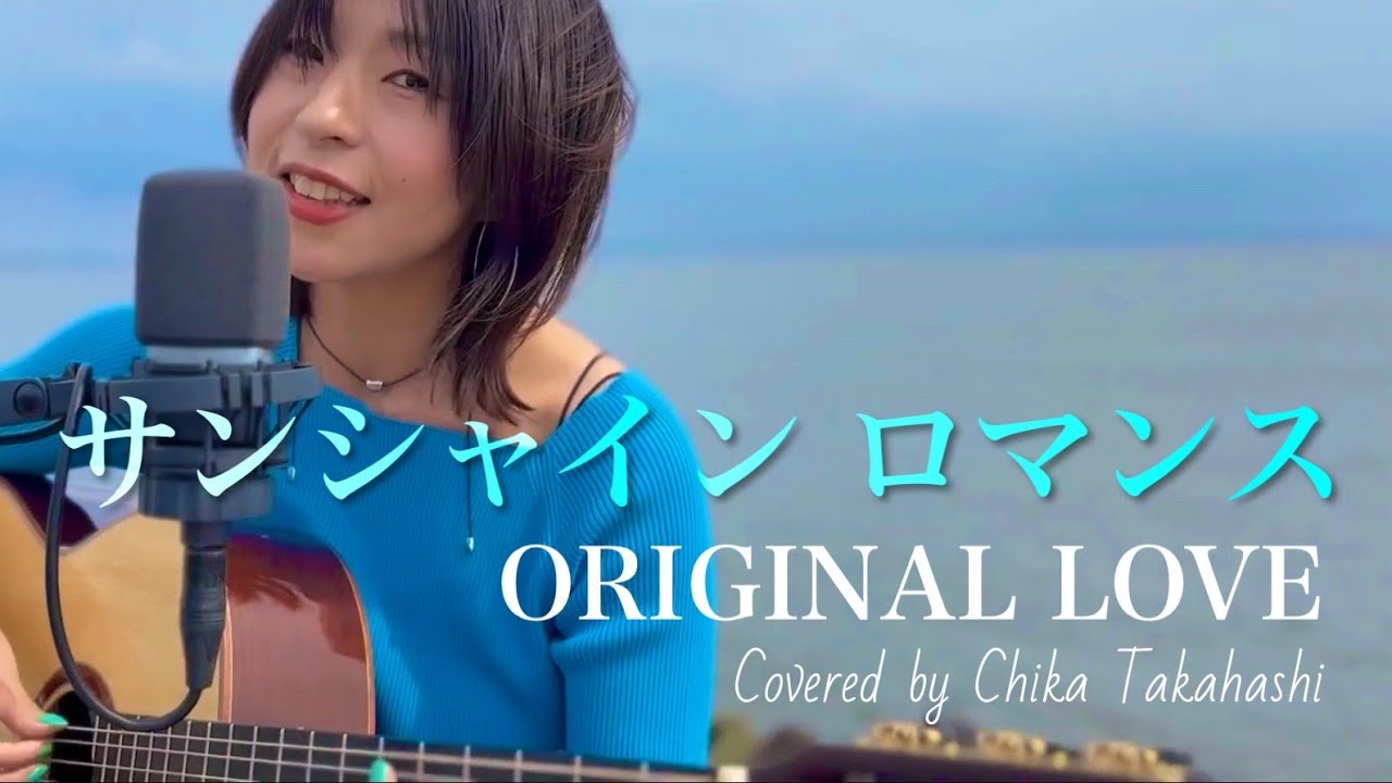 サンシャインロマンス　Sunshine Romance/ORIGINAL LOVE covered by ChikaTakahashi