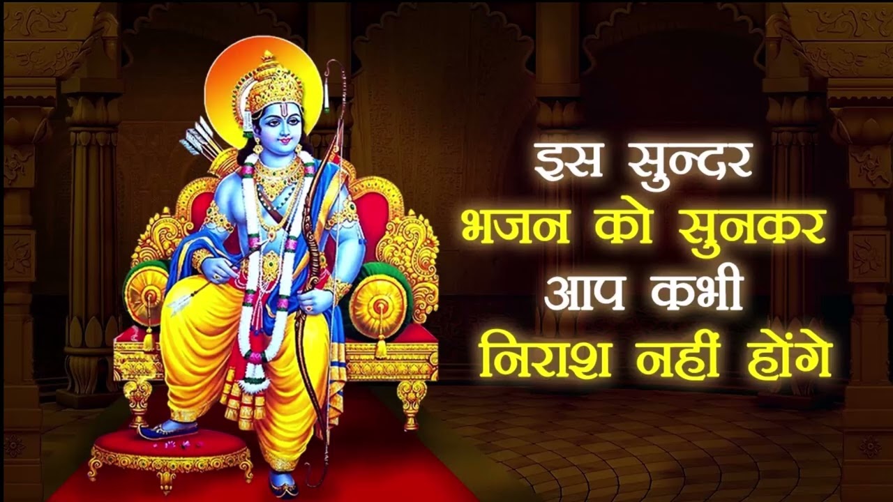 राम राम जपो मन मेरे, राम नाम सुखधाम।