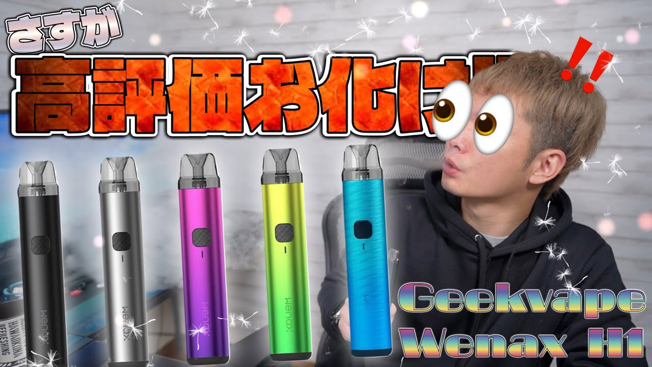 【電子タバコ】フレキチで超高評価の『Wenax H1(ウィナックス エイチワン) by Geekvape』はココが凄い!!