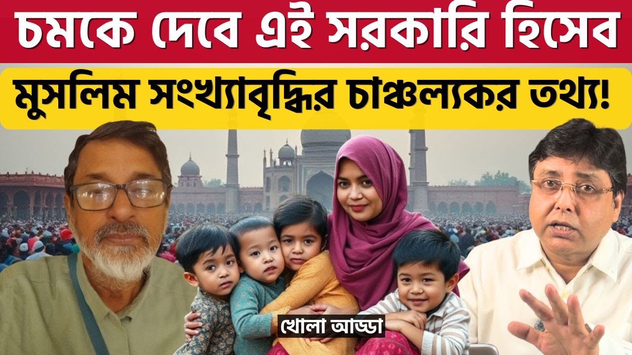 মুসলিম জনসংখ্যা কতটা বাড়ছে? তথ্য কী বলছে, জানুন। Myth About Muslim Population Growth |