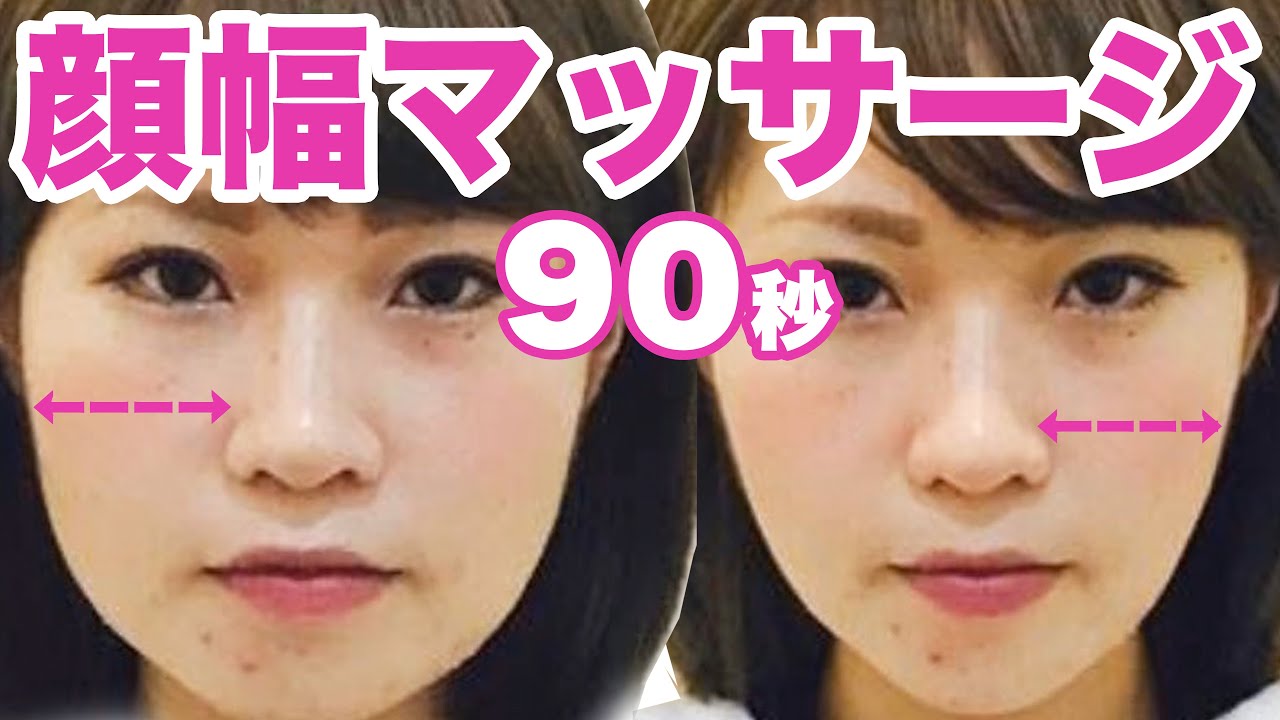 【小顔】90秒で 顔の幅 を小さくする『顔幅マッサージ』【整形】