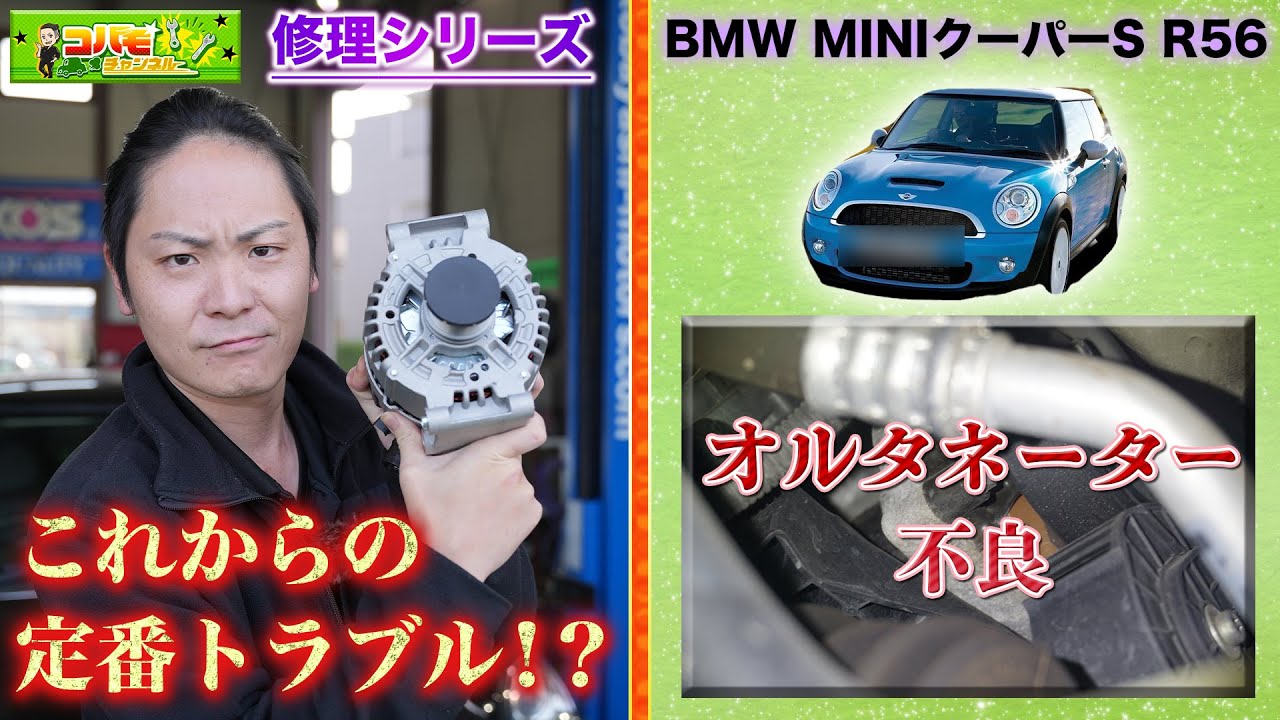 【修理 エンジン異音】原因はオルタネーター（発電機）の劣化！？これからの定番トラブルか！？（BMW MINIクーパーS R56）