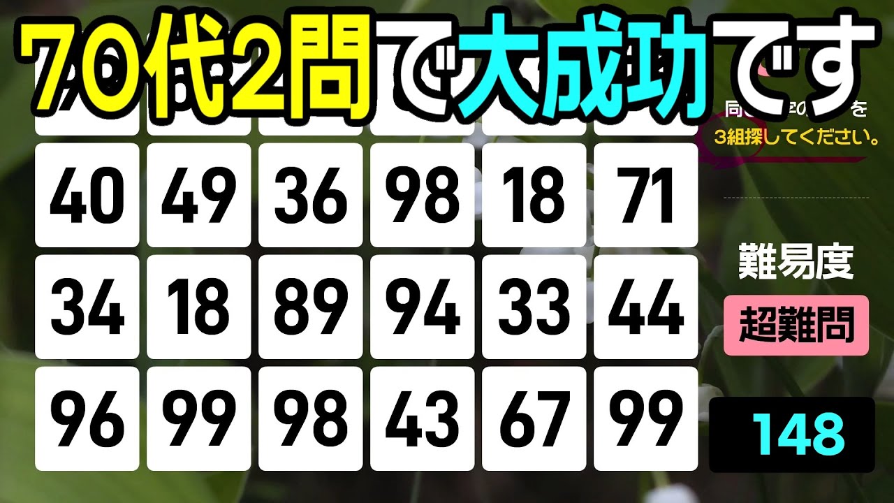 【認知症予防】70代以上2問で大成功！挑戦してみてください | 高齢者向けの楽しい数字探し脳トレ