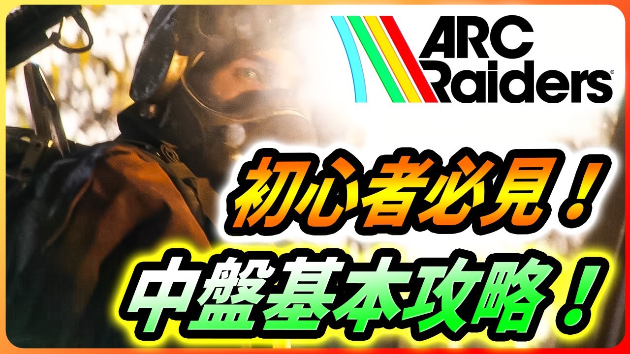 【アークレイダーズ】誰でもできる！序盤から中盤にかけての脱底辺攻略法を解説！【ARC Raiders】