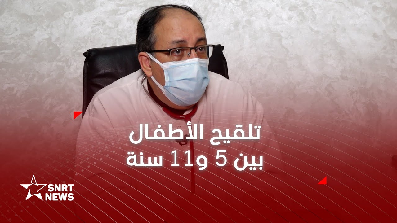 تلقيح الأطفال بين 5 و11 سنة.. عفيف يوضح