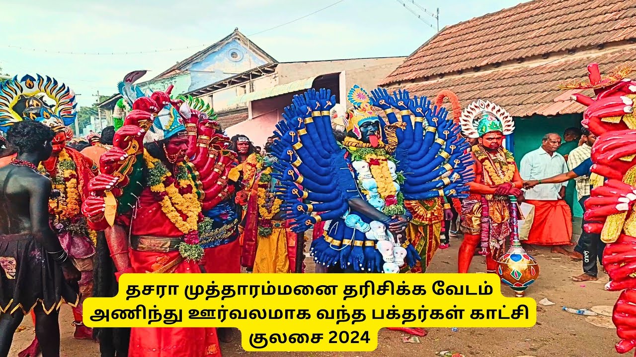 தசரா முத்தாரம்மனை தரிசிக்க வேடம் அணிந்து ஊர்வலமாக வந்த பக்தர்கள் காட்சி குலசை 2024
