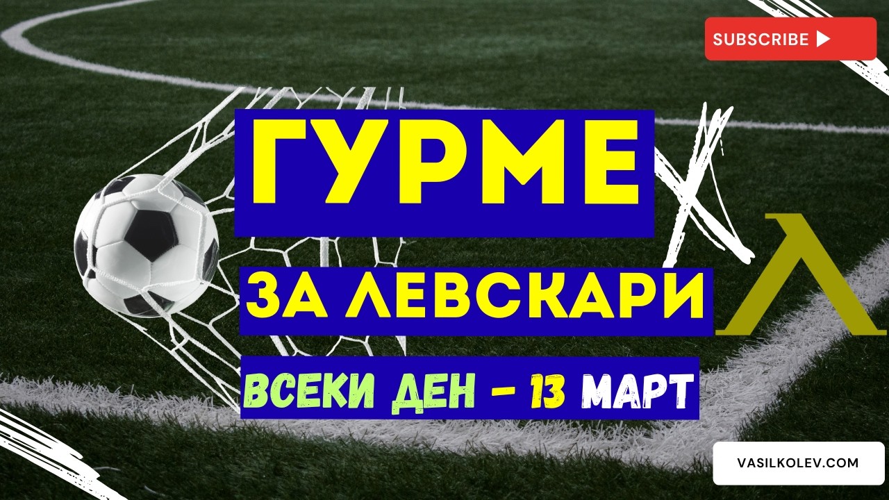 Гурме за левскари ВСЕКИ ДЕН (13 март): Левски преди решителния уикенд