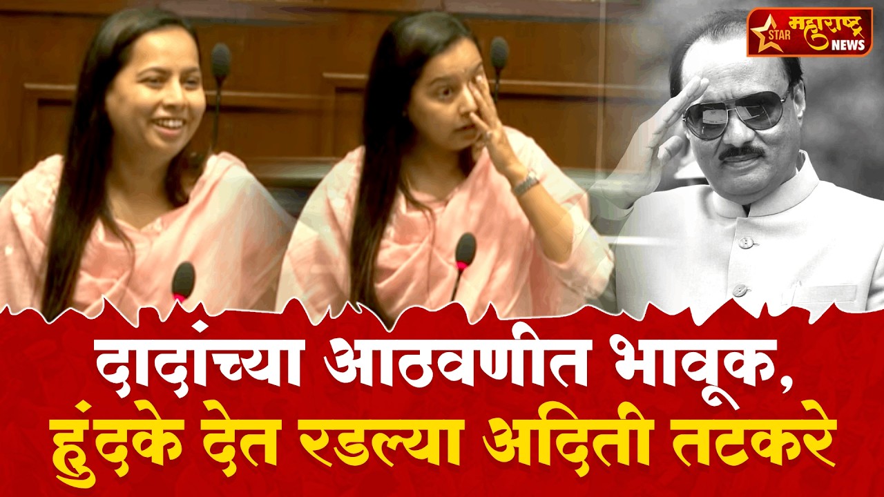 Aditi Tatkare On Ajit Pawar News | दादांच्या आठवणीत भावूक, हुंदके देत रडल्या अदिती तटकरे