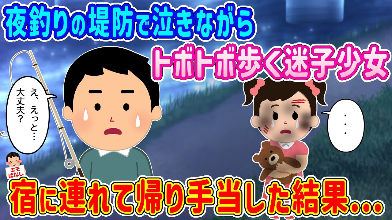 【2ch馴れ初め】夜釣りの堤防で泣きながらトボトボ歩く迷子少女→宿に連れて帰り手当した結果… 【伝説のスレ】