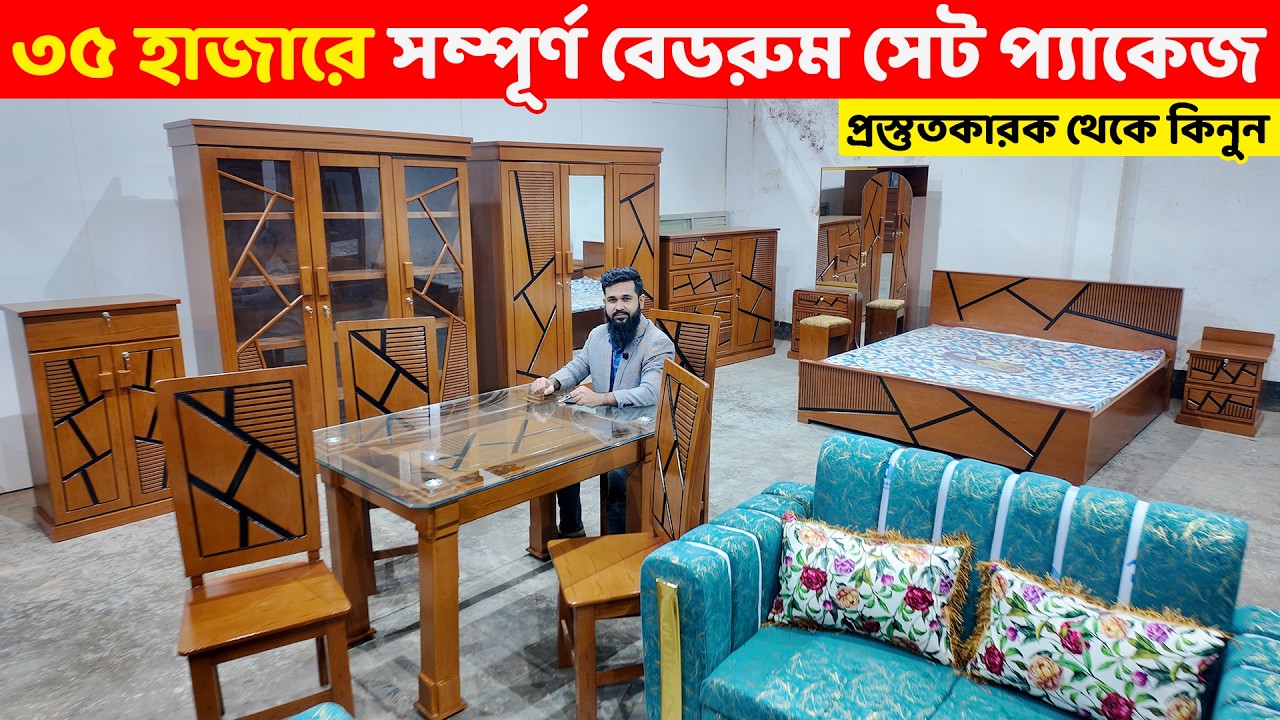 এখন, মাত্র ৩৫ হাজার টাকায় সিম্পল মডেল বেডরুম সেট কিনুন //Bedroom Furniture price in Bangladesh 2026