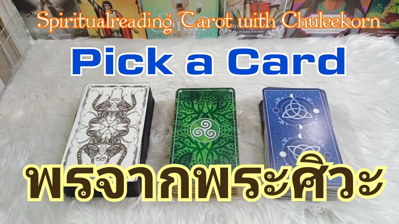 🌈Pick a Card🌈พรจากพระศิวะ#ไพ่ทาโรต์ #ไพ่ยิปซี #pickacard #pickadeck #ดูดวงไพ่ยิปซี #ดูดวงไพ่ทาโรต์