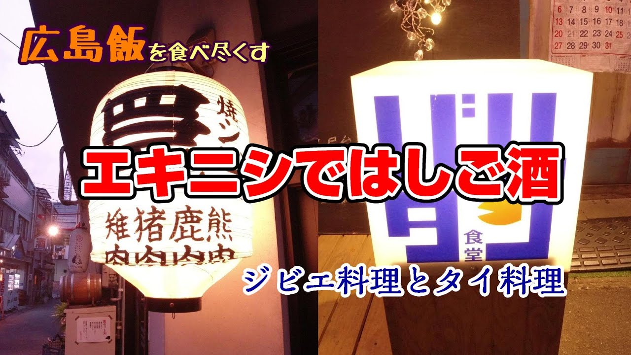 【広島飯を食べ尽くす】エキニシではしご酒　ジビエ料理とタイ料理　Hiroshima