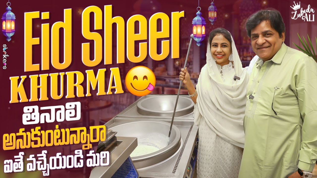 Eid Sheer Khurma తినాలి అనుకుంటున్నారా ఐతే వచ్చేయండి మరి || Zubeda Ali || Strikers