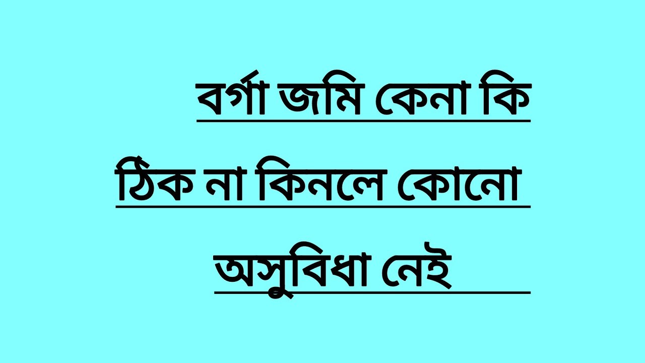 বর্গা জমি কিনলে কি অসুবিধা হবে।