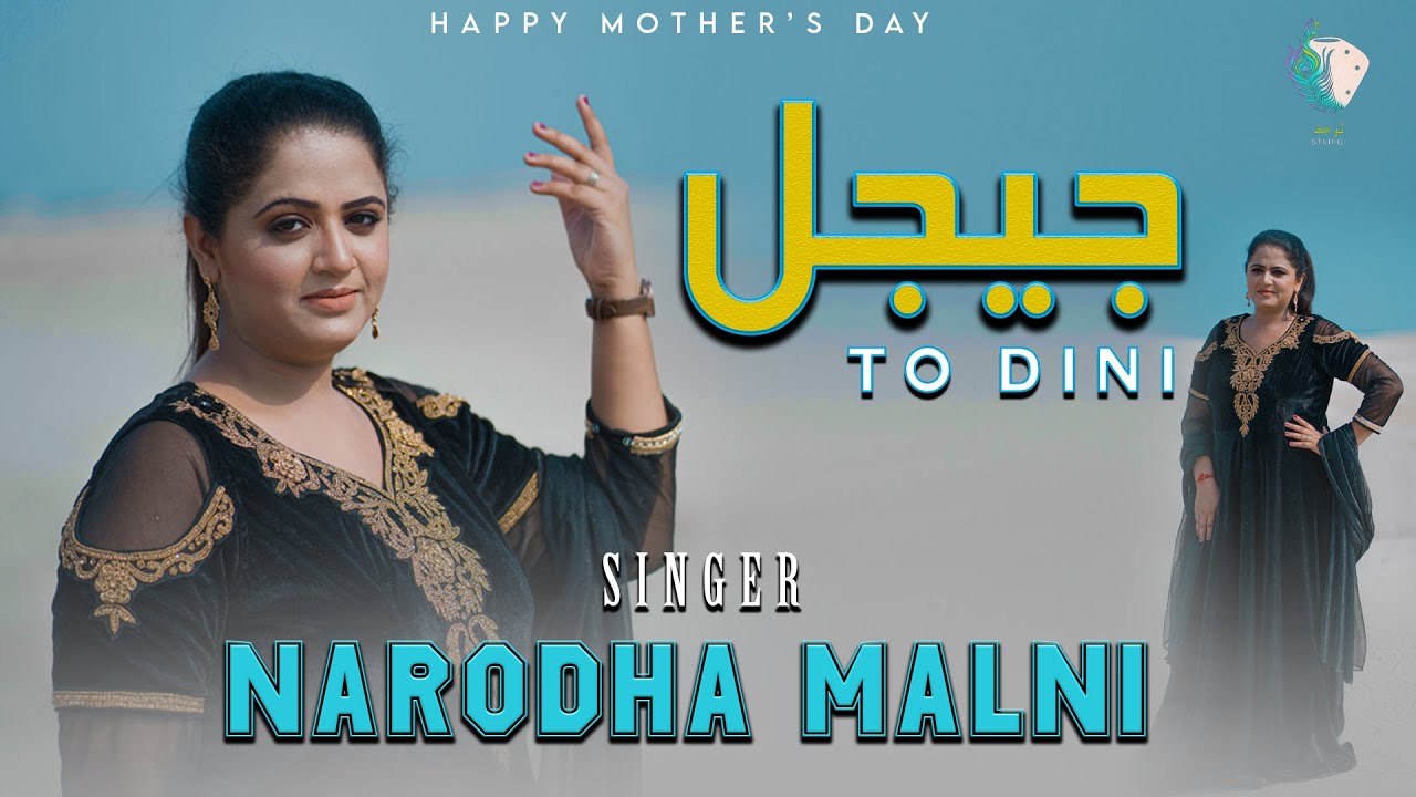 Jeejal To Dini | Mothers Day Special | Narodha Malni | Lok Studio | Culture Department Sindh