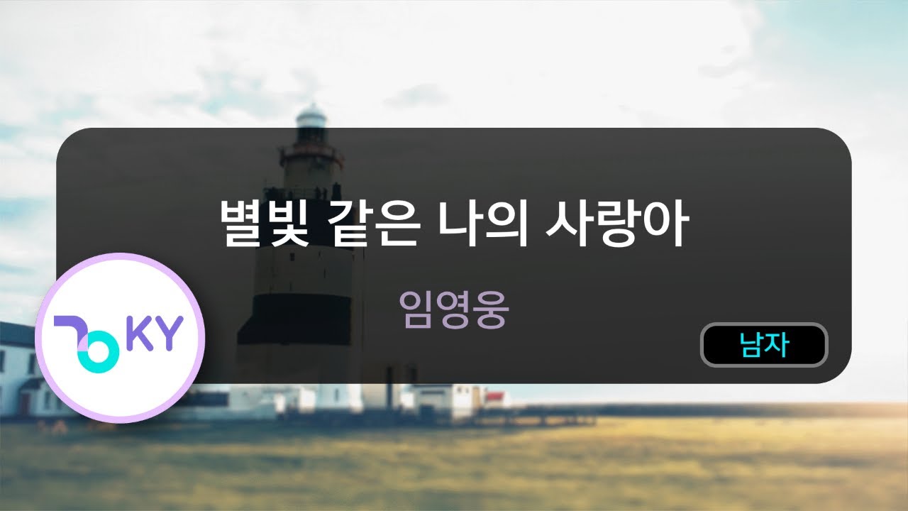별빛 같은 나의 사랑아(My Starry Love) - 임영웅 (KY.22669) / KY Karaoke