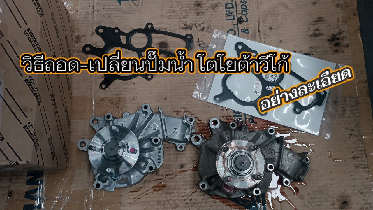 เปลี่ยนปั๊มน้ำโตโยต้า วีโก้