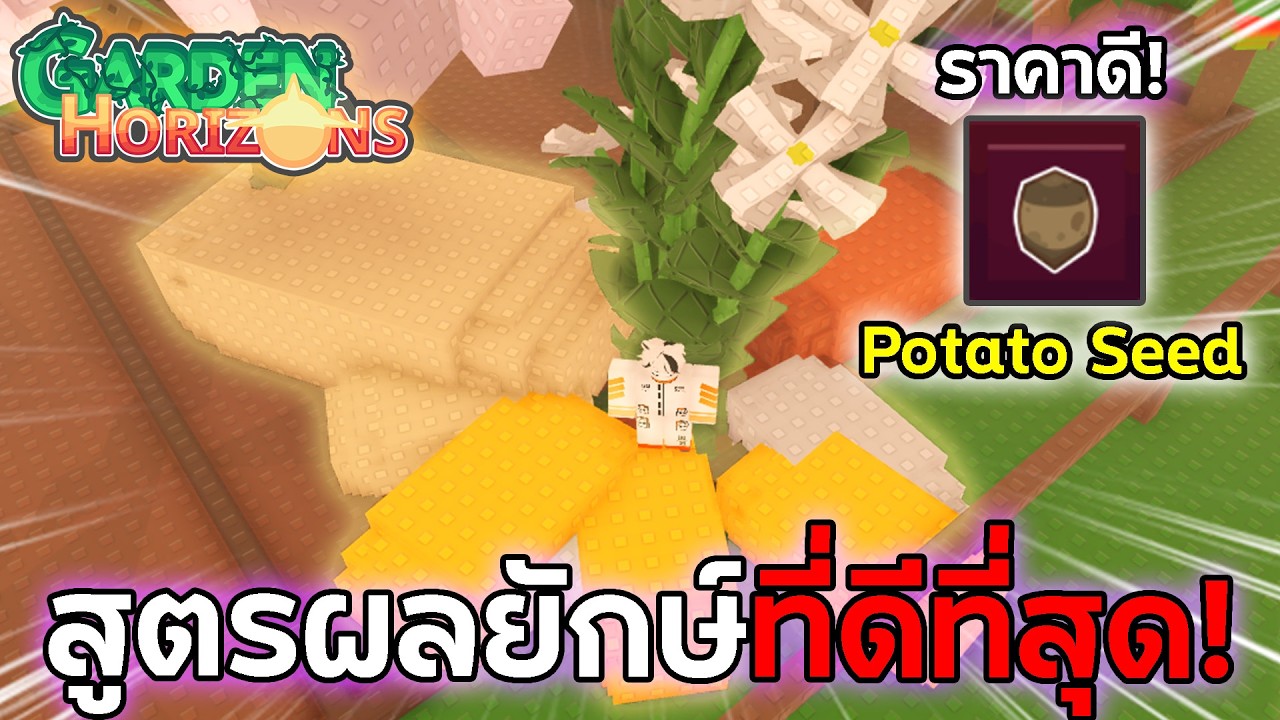 สูตรผลยักษ์ที่ดีที่สุด!! ผมทำโปเตโต้ยักษ์!? | Roblox Garden Horizons