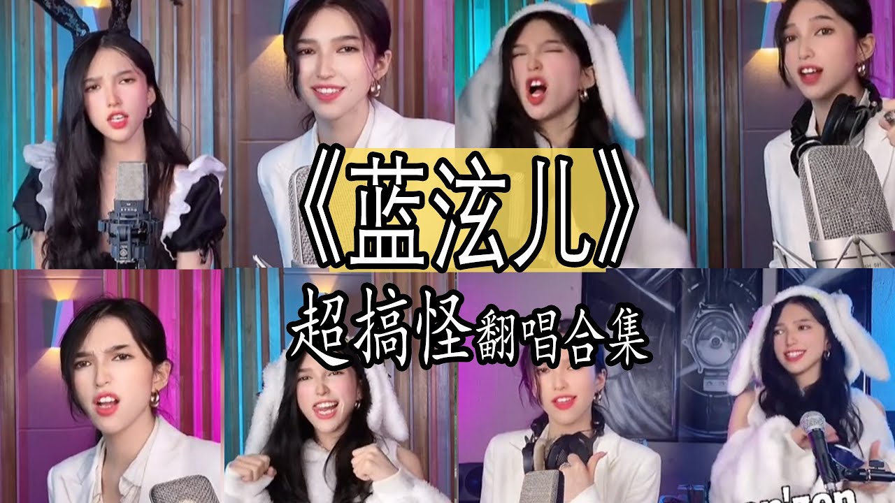 【抖音網紅翻唱】《蓝泫儿》 2021超搞怪翻唱合集。『 Tell me  最近那些事儿  I know you want me  甩葱歌  circus  。。。』