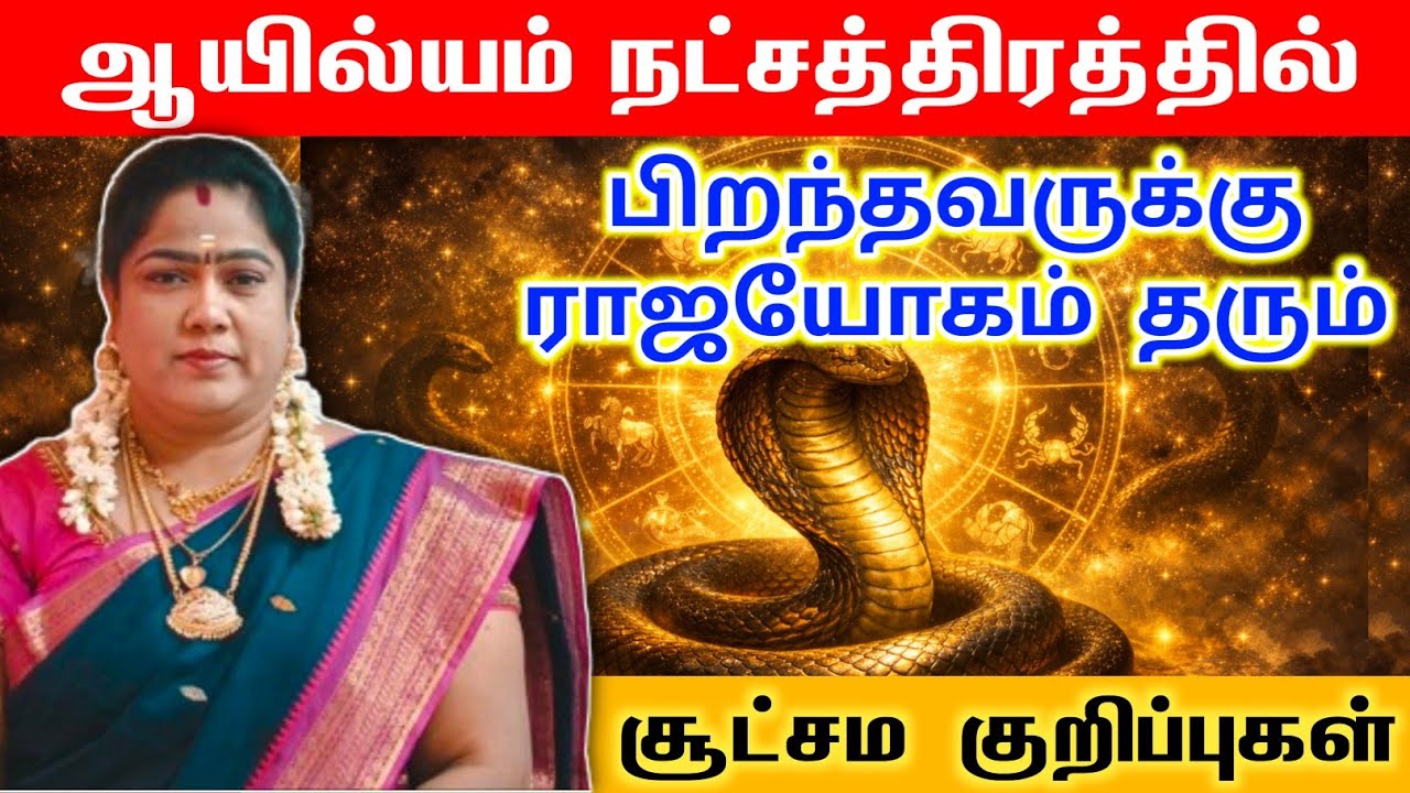 ஆயில்யம் நட்சத்திரக்காரர்களுக்கு ராஜயோகம் தரும் சூட்சம ரகசியங்கள் | aayilyam Secrets Tamil