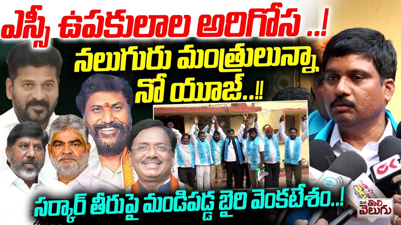 ఎస్సీ ఉపకులాల అరిగోస మంత్రులున్నా నో యూజ్ !  Bairi Venkatesh Serious On TG Govt | Mana Tolivelugu
