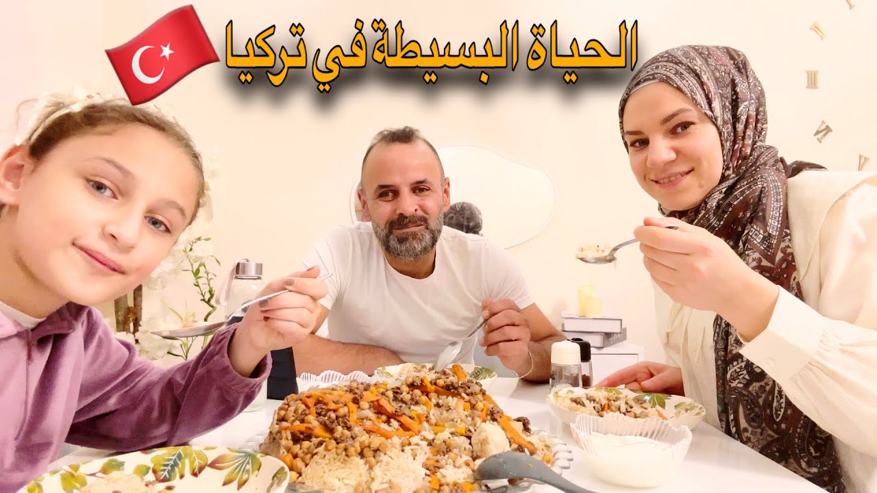 حياة العائلة البسيطة في تركيا 🇹🇷 ديكور جديد ومميز🖼️تسوق من البازار🛒جربت طبخة جديدة وطلعت خرافيه😍 1️⃣