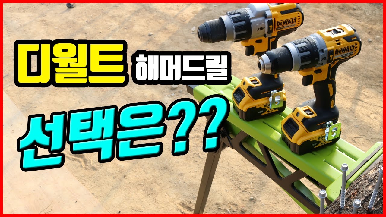 디월트 해머드릴추천 Dewalt DCD796 드릴비교 DCD996 나만모르는 XR과 XRP의 의미 [베어툴스]