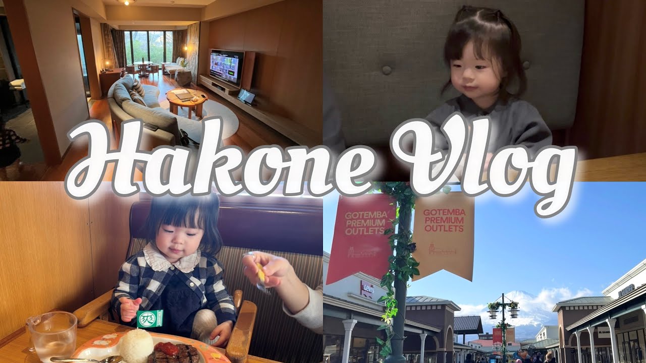 1歳10ヶ月と行く子連れ箱根旅行♨️
