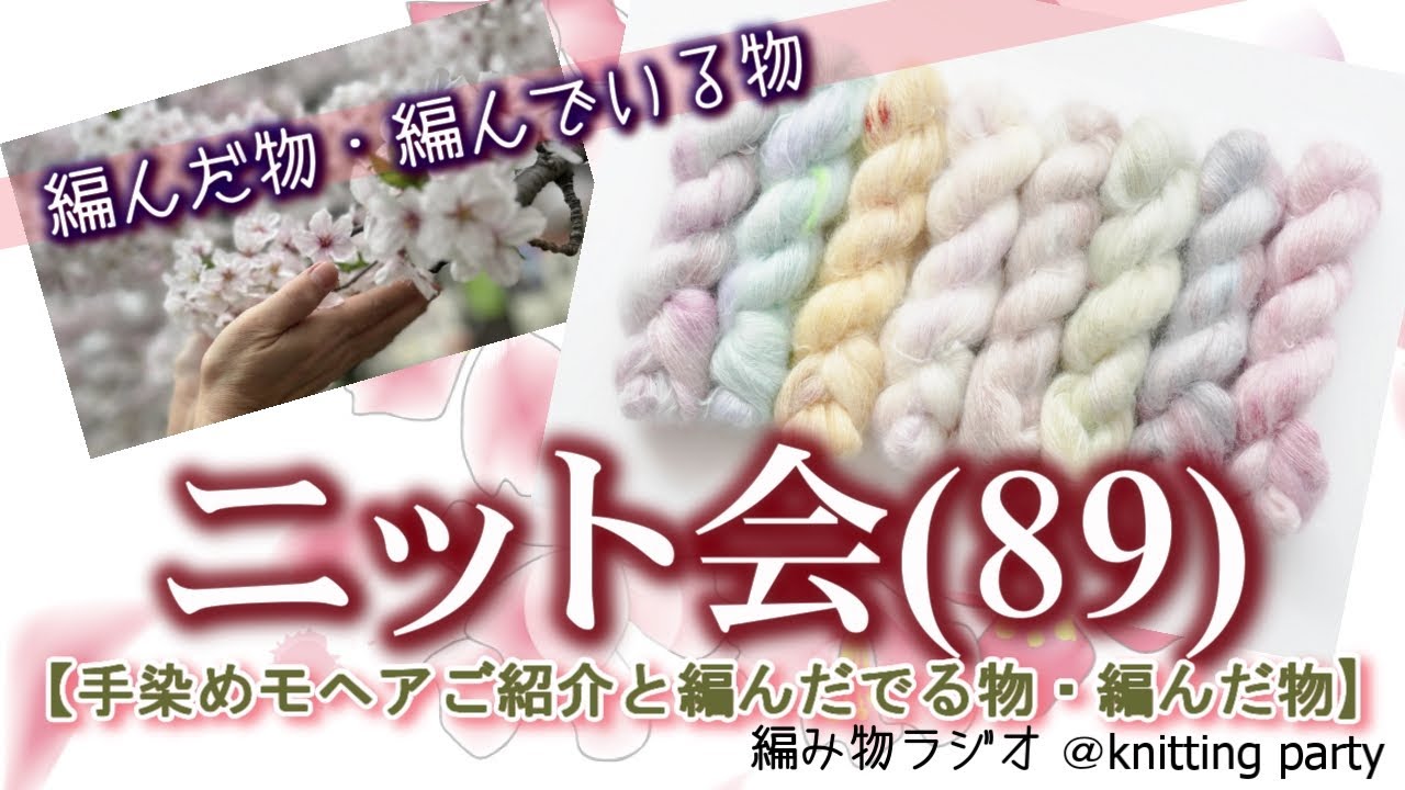 【ニット会】89回　編み物ラジオ