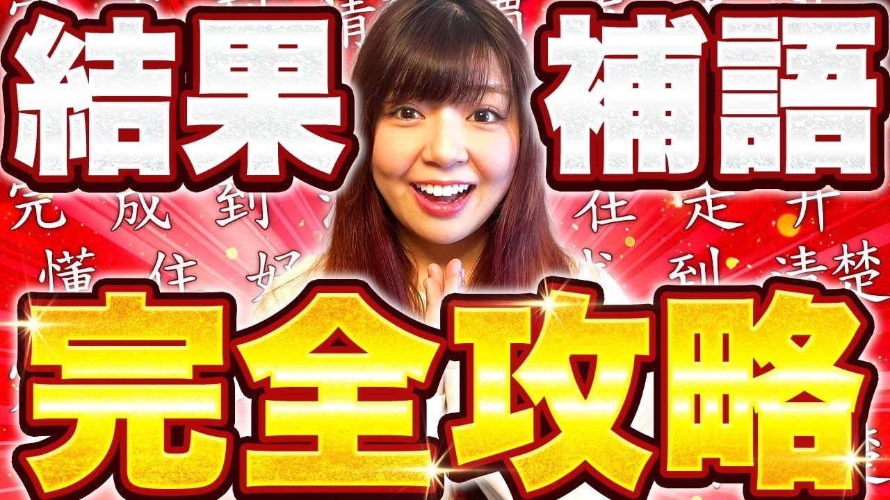 【中国語文法】結果補語！全22種類完全攻略！【例文解説付き】
