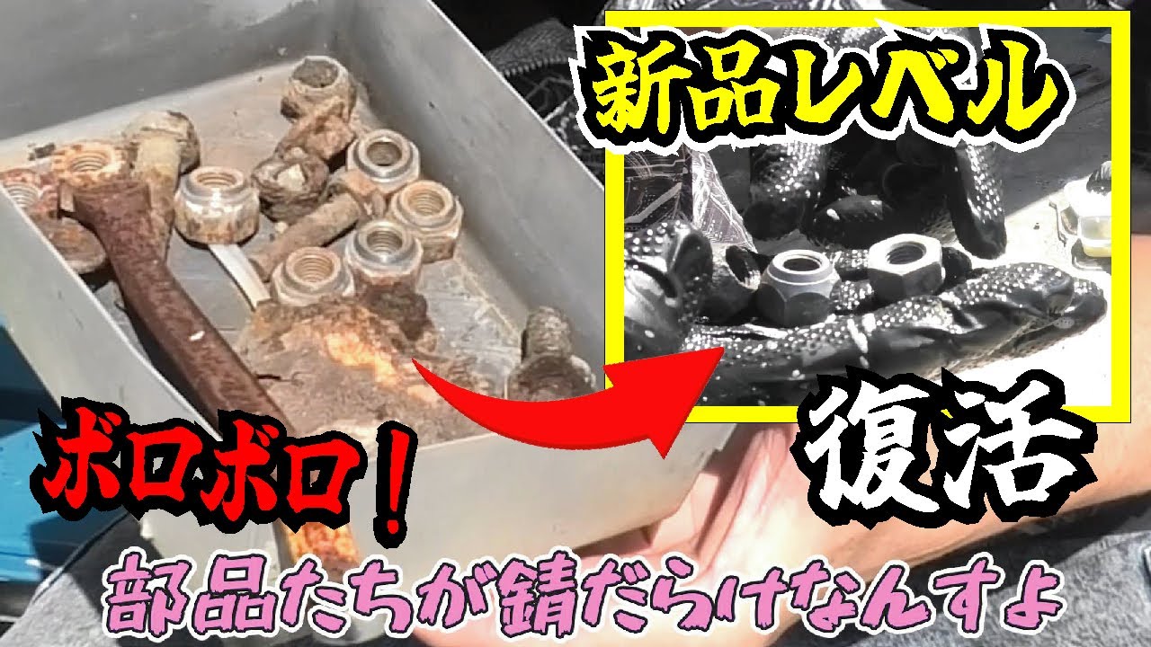 【衝撃】錆びたナットを超簡単にキレイにする方法とは？サンポールで錆取り実験