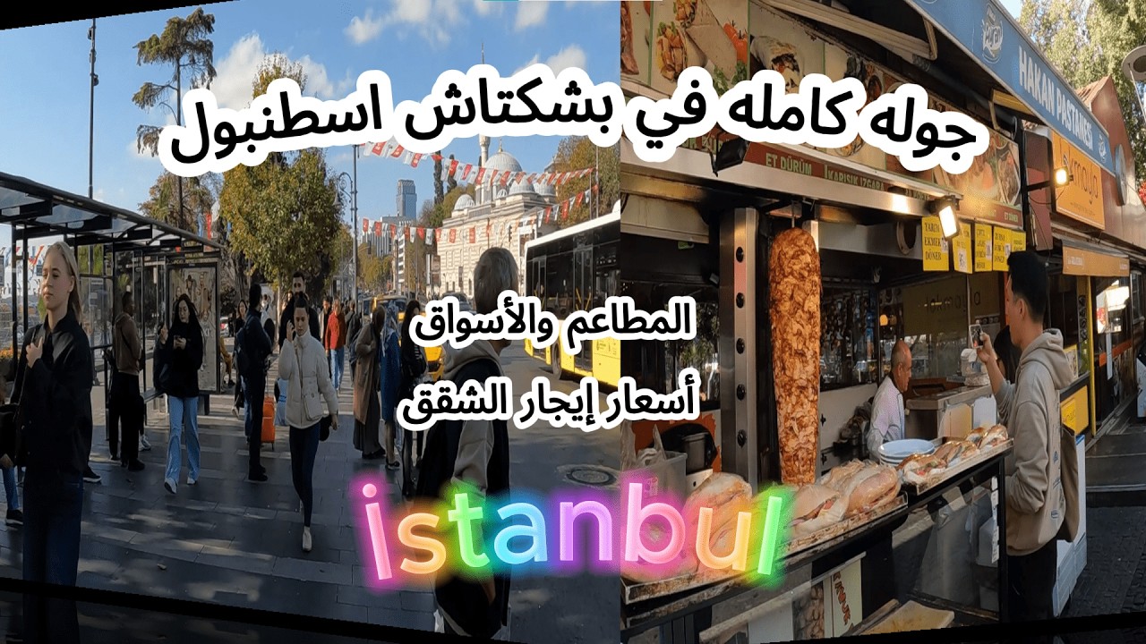 جولة كاملة فى بشكتاش لؤلؤة اليسفور والاسواق والمطاعم فى اسطنبول فى تركيا