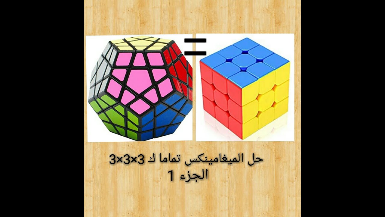 حل الميغامينكس و كأنك تحل مكعب روبيك 3×3×3 - الجزء 1 - Solve megaminx like rubiks cube
