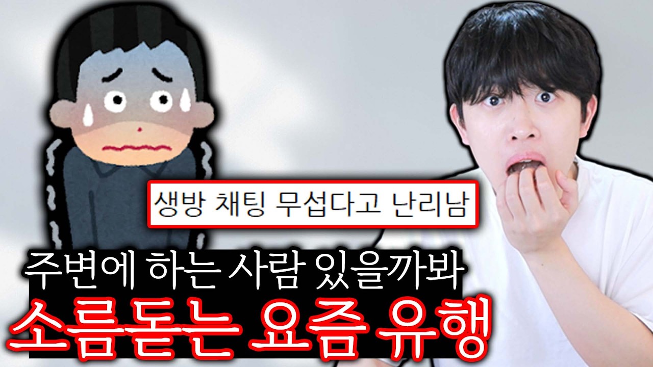 주변에 따라하는 사람 있을까봐 소름돋는 요즘 유행 ㄷㄷ
