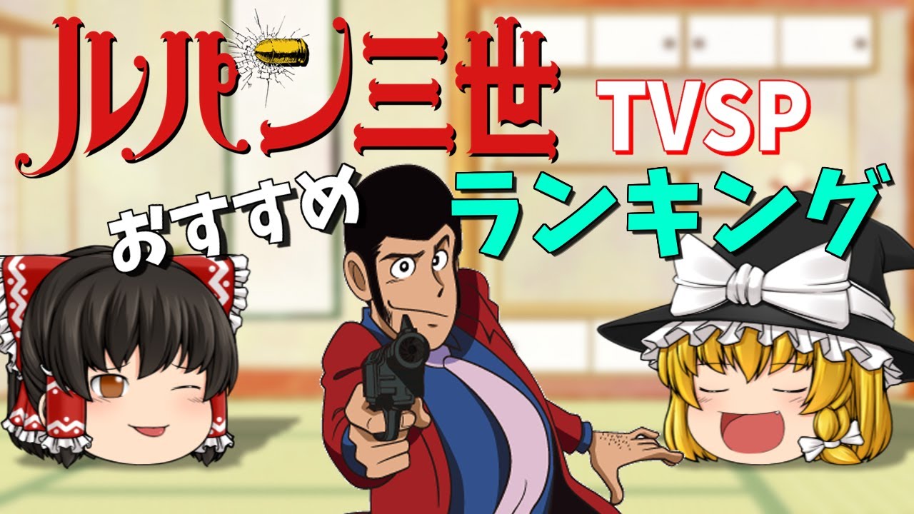 ルパン三世TVSP　おすすめランキング