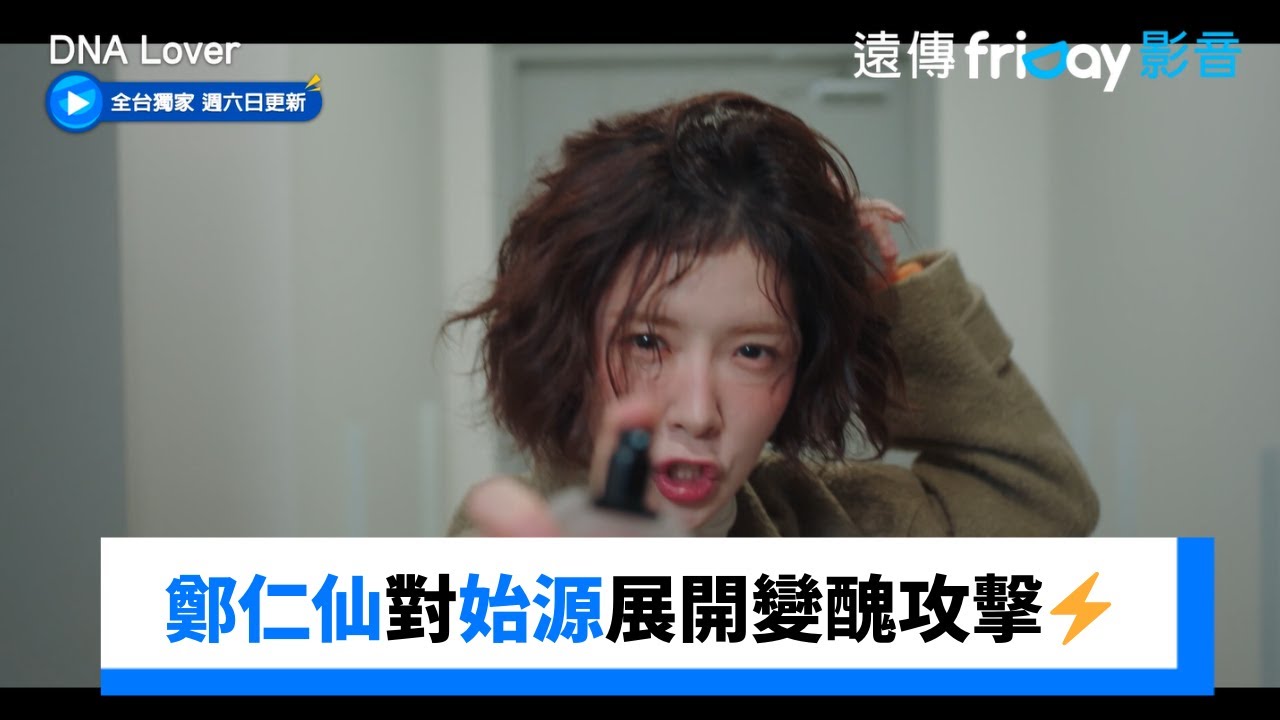 OMG鄭仁仙對始源展開變醜攻擊⚡️_獨家《DNA Lover》第1集_friDay影音韓劇線上看