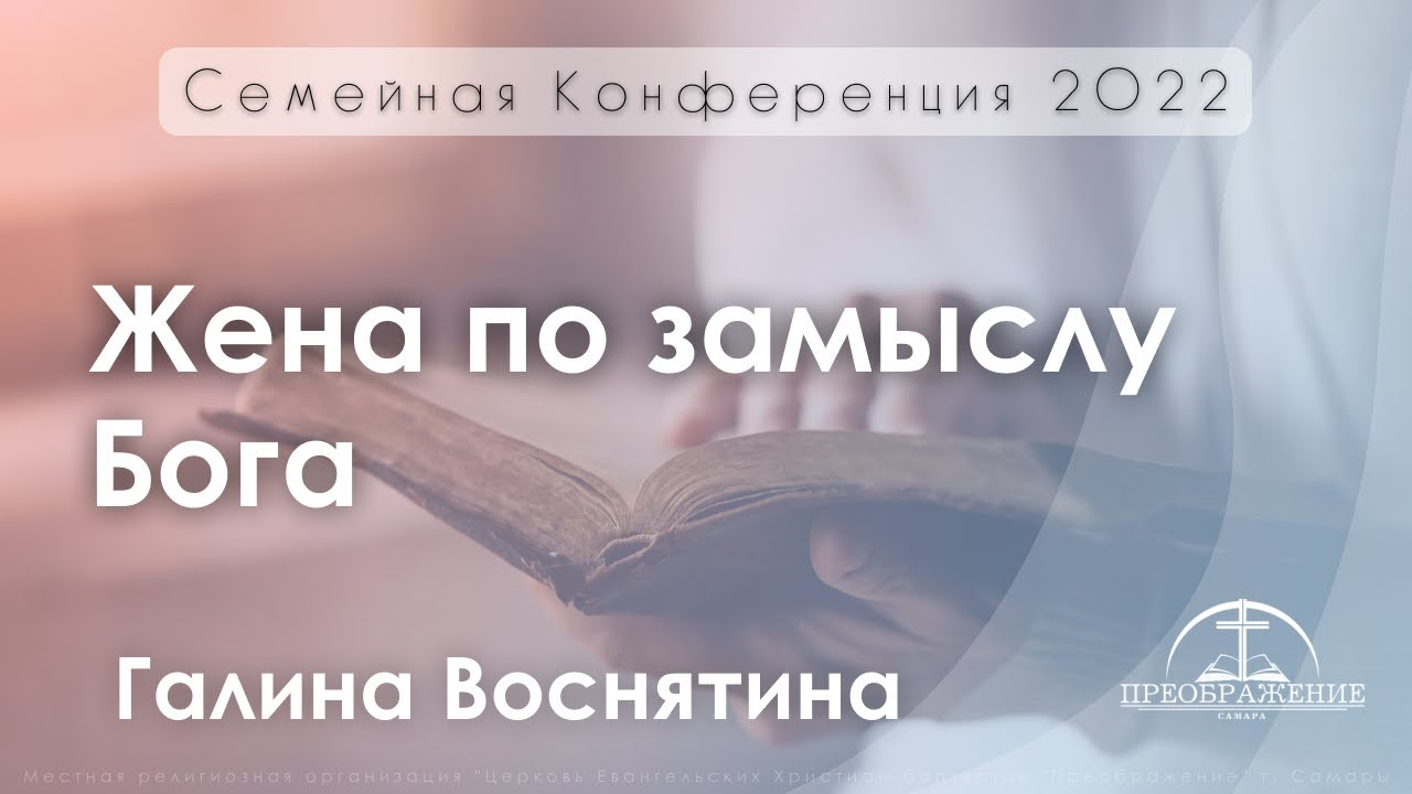 «Жена по замыслу Бога» | Галина Воснятина