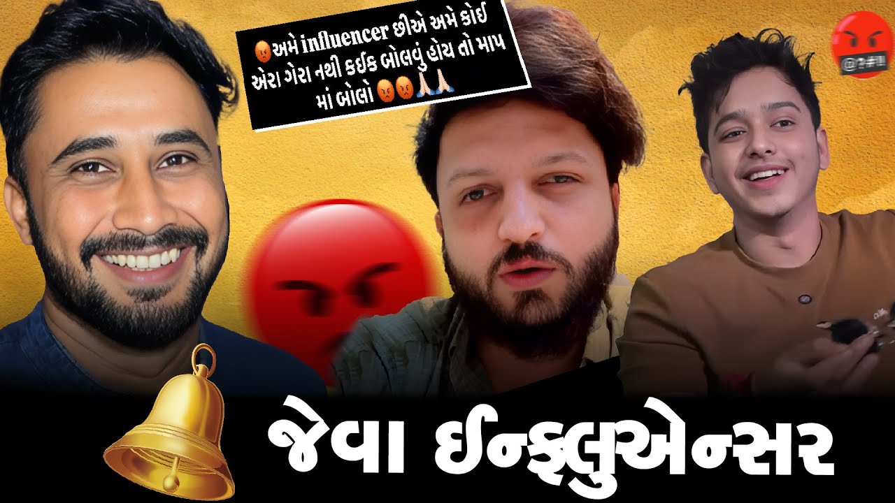 🔔 જેવા ઈન્ફ્લુએન્સર | VISHAL DOP VS KISHAN PATEL Gujarati Influencer Controversy