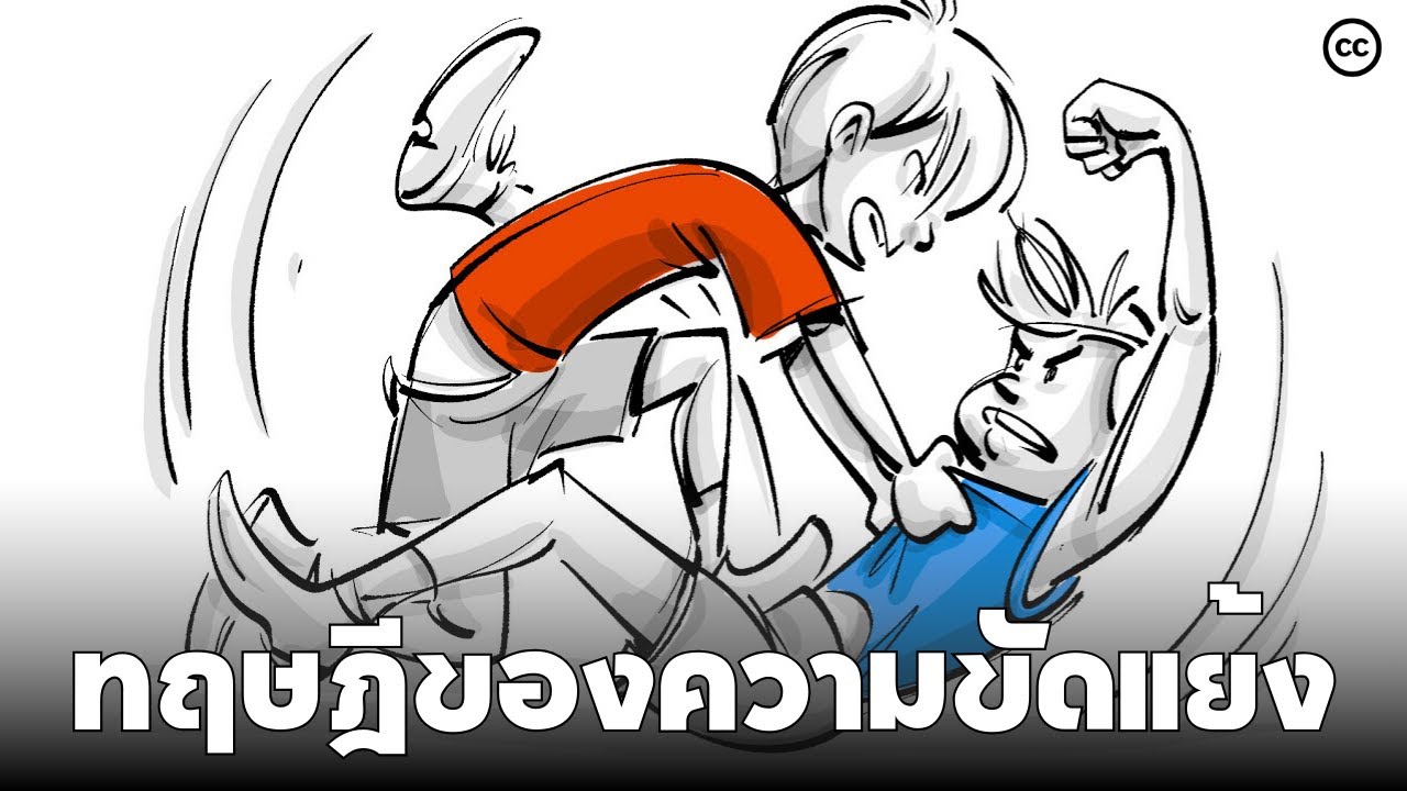 ทฤษฏีของความขัดเเย้ง : ต้นตอของความไม่ลงรอยกันของผู้คน