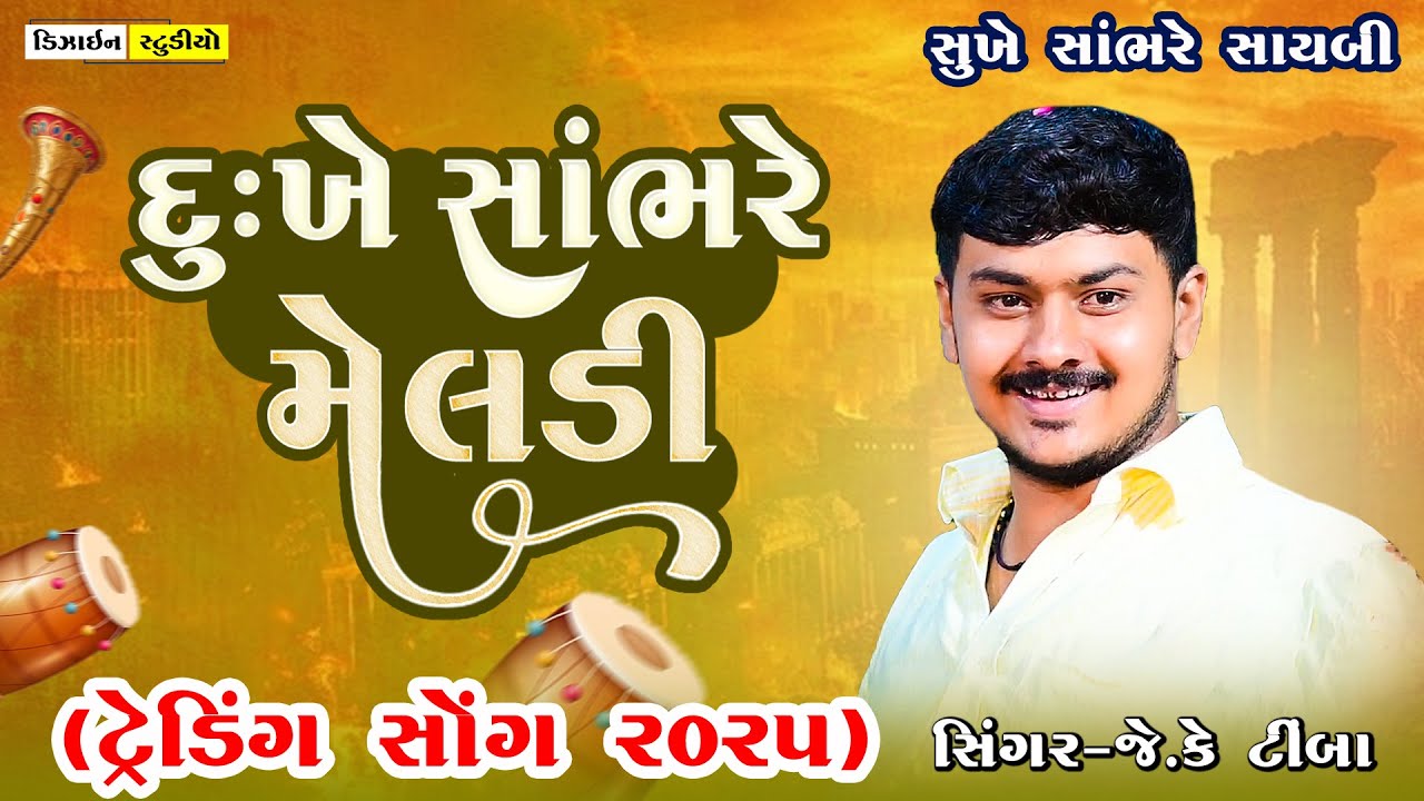 JK Timba || Dukh Ma Sambhade Mavdi || Malod  Live Ramel || Trending Song 2025 | Design Studio