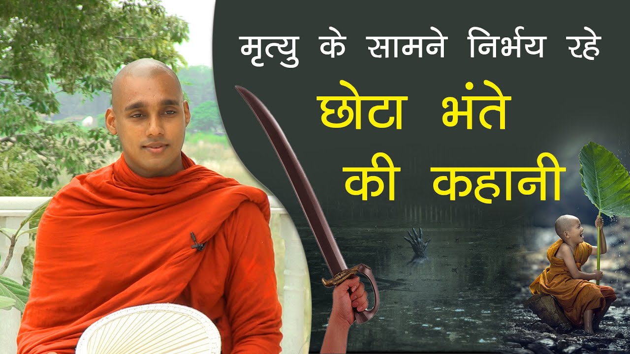 मृत्यु के सामने निर्भय रहे छोटा भंते की कहानी | (Motivational Story) Bhante Kusalachitta